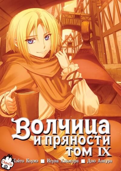 Волчица и пряности. Том 9 - Исуна Хасэкура - современные аудиокниги попаданцы мр3 слушать на лучшем сайте booksaudio-online.com