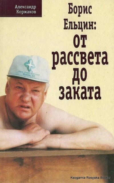 Борис Ельцин: от рассвета до заката - Александр Коржаков - современные аудиокниги попаданцы мр3 слушать на лучшем сайте booksaudio-online.com