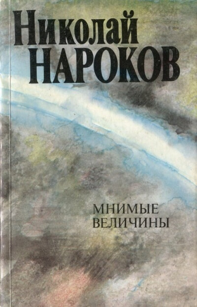 Мнимые величины - Николай Нароков - современные аудиокниги попаданцы мр3 слушать на лучшем сайте booksaudio-online.com