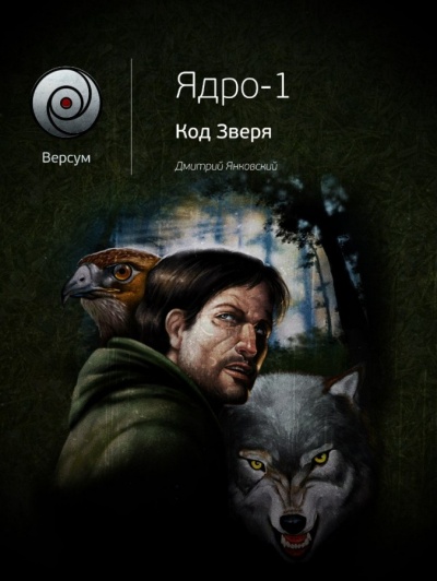 Код зверя - Дмитрий Янковский - современные аудиокниги попаданцы мр3 слушать на лучшем сайте booksaudio-online.com