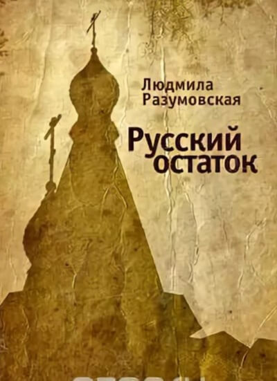 Русский остаток - Людмила Разумовская - современные аудиокниги попаданцы мр3 слушать на лучшем сайте booksaudio-online.com