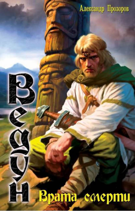 Врата смерти - Александр Прозоров - современные аудиокниги попаданцы мр3 слушать на лучшем сайте booksaudio-online.com
