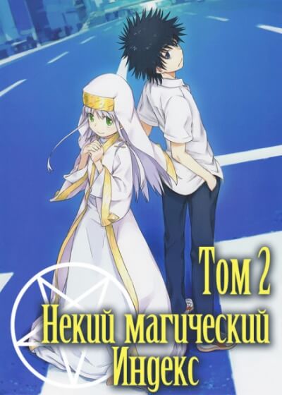 Некий Магический Индекс. Том 2. Старый Завет - Казума Камачи - современные аудиокниги попаданцы мр3 слушать на лучшем сайте booksaudio-online.com