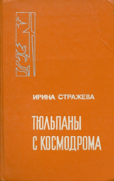 Тюльпаны с космодрома - Ирина Стражева - современные аудиокниги попаданцы мр3 слушать на лучшем сайте booksaudio-online.com