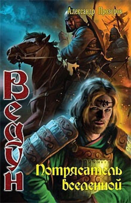 Потрясатель вселенной - Александр Прозоров - современные аудиокниги попаданцы мр3 слушать на лучшем сайте booksaudio-online.com