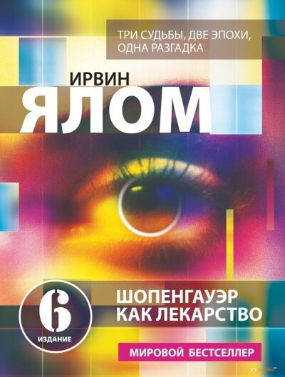 Шопенгауэр как лекарство - Ирвин Ялом - современные аудиокниги попаданцы мр3 слушать на лучшем сайте booksaudio-online.com