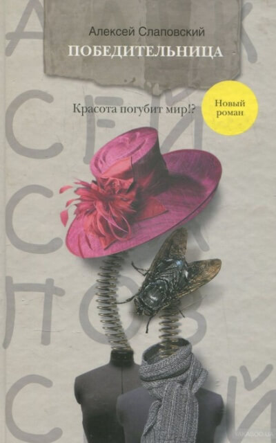 Победительница - Алексей Слаповский - современные аудиокниги попаданцы мр3 слушать на лучшем сайте booksaudio-online.com