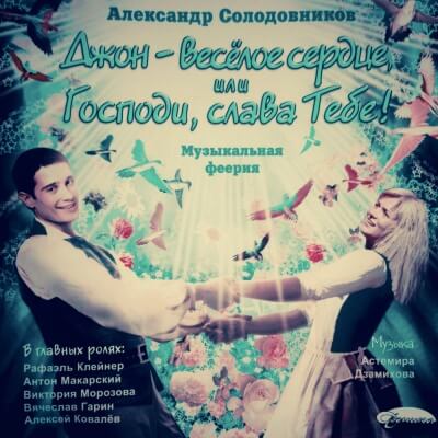 Джон - весёлое сердце, или Господи, слава Тебе! - Александр Солодовников - современные аудиокниги попаданцы мр3 слушать на лучшем сайте booksaudio-online.com