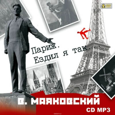 Париж. Ездил я так… - Владимир Маяковский - современные аудиокниги попаданцы мр3 слушать на лучшем сайте booksaudio-online.com