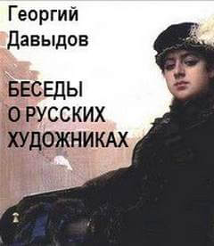 Беседы о русских художниках - Георгий Давыдов - современные аудиокниги попаданцы мр3 слушать на лучшем сайте booksaudio-online.com