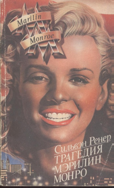 Трагедия Мэрилин Монро - Сильвэн Ренер - современные аудиокниги попаданцы мр3 слушать на лучшем сайте booksaudio-online.com