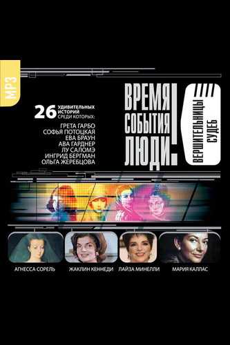 Великие обольстительницы. Любовницы. Вершительницы судеб. - современные аудиокниги попаданцы мр3 слушать на лучшем сайте booksaudio-online.com