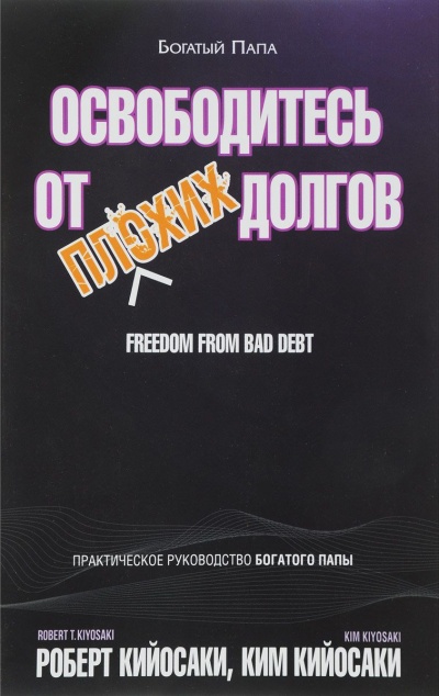 Освободитесь от плохих долгов - Роберт Кийосаки, Ким Кийосаки - современные аудиокниги попаданцы мр3 слушать на лучшем сайте booksaudio-online.com