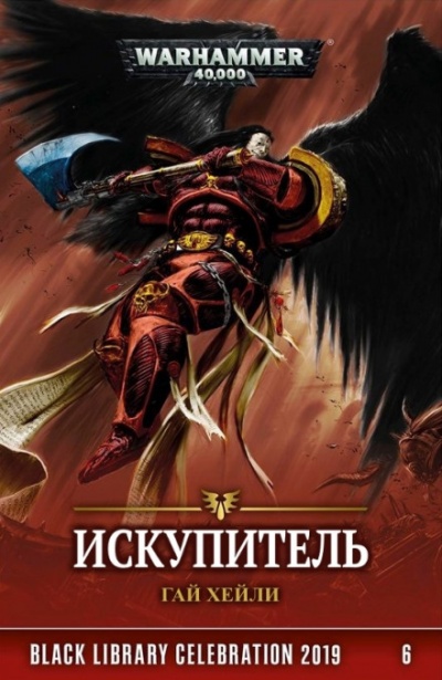 Искупитель - Гай Хейли - современные аудиокниги попаданцы мр3 слушать на лучшем сайте booksaudio-online.com