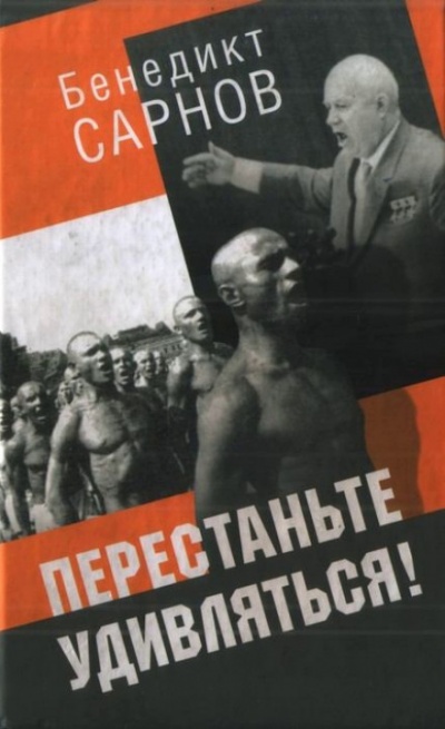 Перестаньте удивляться - Бенедикт Сарнов - современные аудиокниги попаданцы мр3 слушать на лучшем сайте booksaudio-online.com
