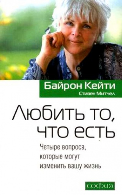 Любить то, что есть - Кейти Байрон - современные аудиокниги попаданцы мр3 слушать на лучшем сайте booksaudio-online.com