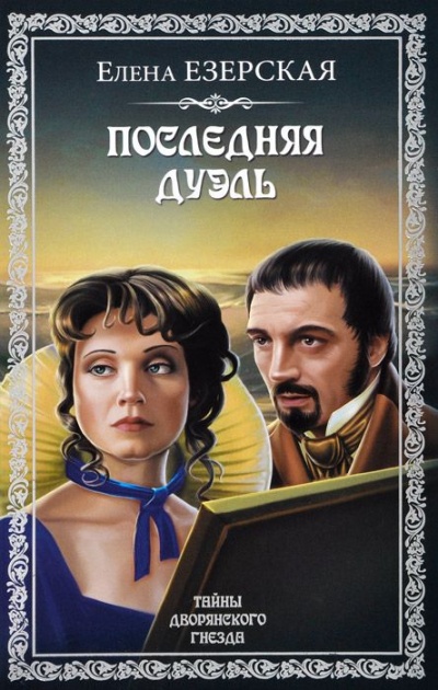 Последняя дуэль - Елена Езерская - современные аудиокниги попаданцы мр3 слушать на лучшем сайте booksaudio-online.com