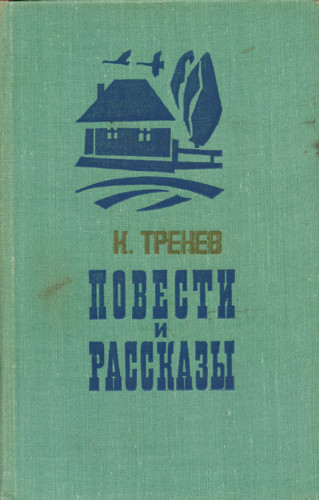 В семье - Константин Тренев - современные аудиокниги попаданцы мр3 слушать на лучшем сайте booksaudio-online.com