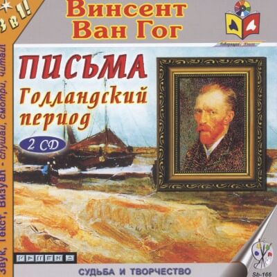Голландский период Ван Гога. Письма - Винсент Ван Гог - современные аудиокниги попаданцы мр3 слушать на лучшем сайте booksaudio-online.com
