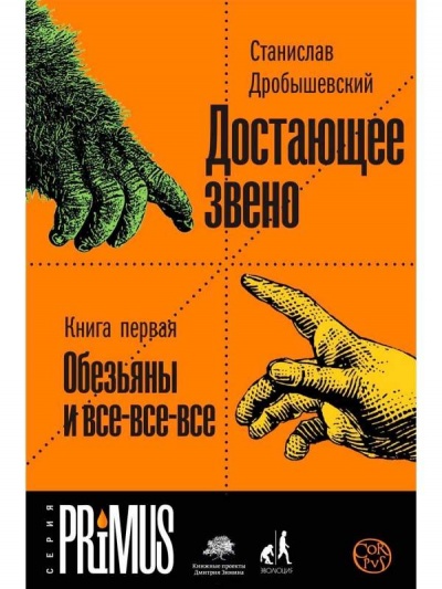 Обезьяны и все-все-все - Станислав Дробышевский - современные аудиокниги попаданцы мр3 слушать на лучшем сайте booksaudio-online.com