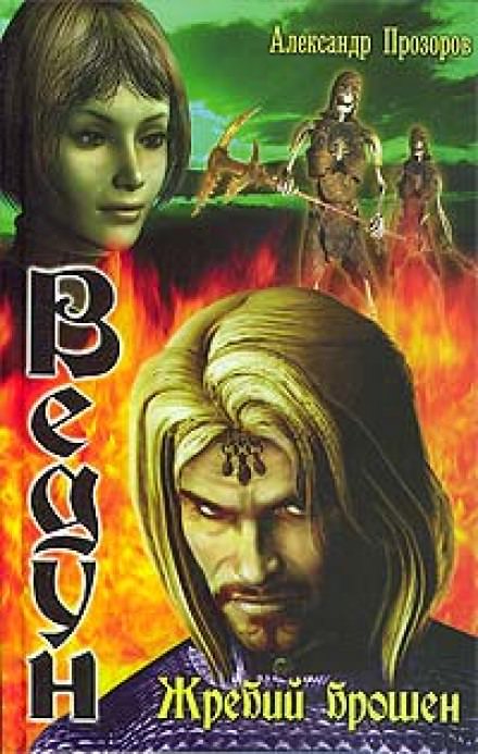 Жребий брошен - Александр Прозоров - современные аудиокниги попаданцы мр3 слушать на лучшем сайте booksaudio-online.com