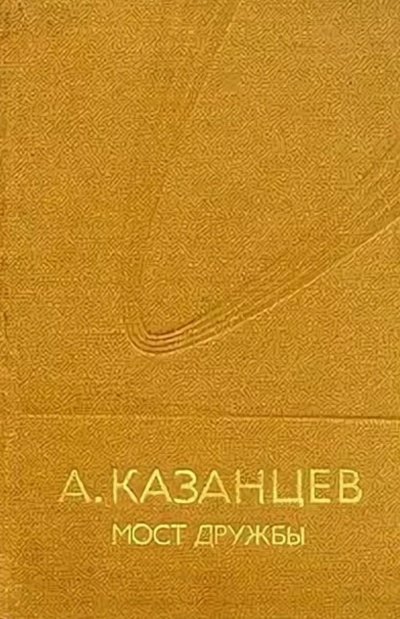 Мост дружбы - Александр Казанцев - современные аудиокниги попаданцы мр3 слушать на лучшем сайте booksaudio-online.com