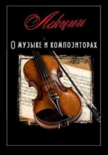 Лекции о музыке и композиторах - современные аудиокниги попаданцы мр3 слушать на лучшем сайте booksaudio-online.com
