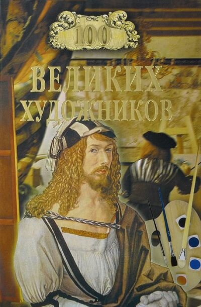 Сто великих художников - Дмитрий Самин - современные аудиокниги попаданцы мр3 слушать на лучшем сайте booksaudio-online.com