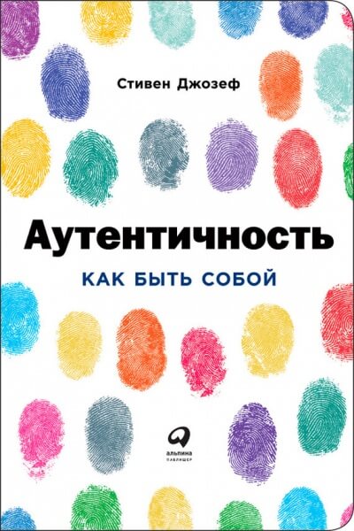 Аутентичность: Как быть собой - Стивен Джозеф - современные аудиокниги попаданцы мр3 слушать на лучшем сайте booksaudio-online.com
