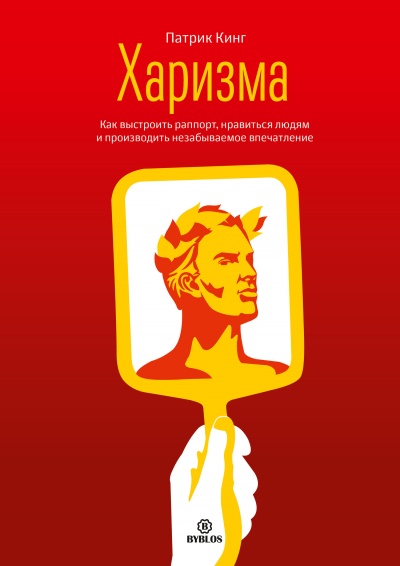Харизма. Как выстроить раппорт, нравиться людям и производить незабываемое впечатление - Патрик Кинг - современные аудиокниги попаданцы мр3 слушать на лучшем сайте booksaudio-online.com