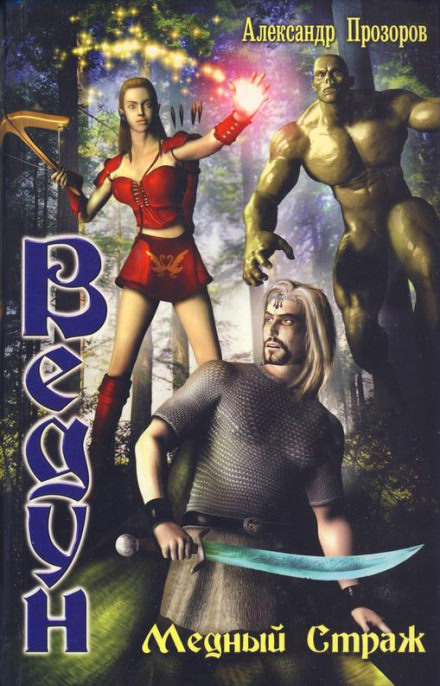Медный страж - Александр Прозоров - современные аудиокниги попаданцы мр3 слушать на лучшем сайте booksaudio-online.com