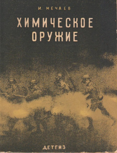 Химическое оружие - И. Нечаев - современные аудиокниги попаданцы мр3 слушать на лучшем сайте booksaudio-online.com