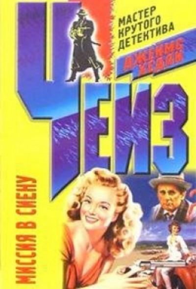 Миссия в Сиену - Чейз Джеймс Хедли - современные аудиокниги попаданцы мр3 слушать на лучшем сайте booksaudio-online.com