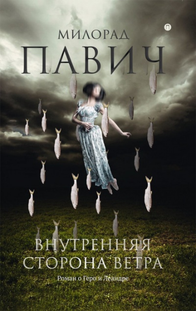 Внутренняя сторона ветра. Роман о Геро и Леандре - Милорад Павич - современные аудиокниги попаданцы мр3 слушать на лучшем сайте booksaudio-online.com