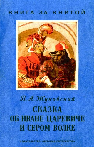 Сказка об Иване-Царевиче и Сером Волке - Василий Жуковский - современные аудиокниги попаданцы мр3 слушать на лучшем сайте booksaudio-online.com