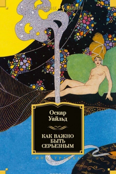 Как важно быть серьезным - Оскар Уайльд - современные аудиокниги попаданцы мр3 слушать на лучшем сайте booksaudio-online.com