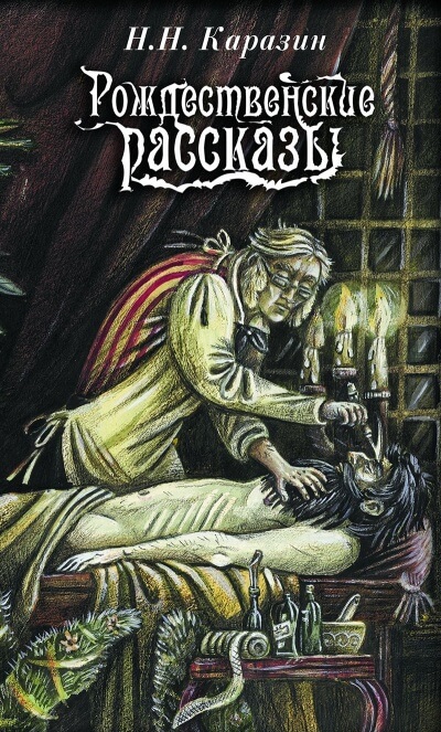 Рождественские истории - Николай Каразин - современные аудиокниги попаданцы мр3 слушать на лучшем сайте booksaudio-online.com