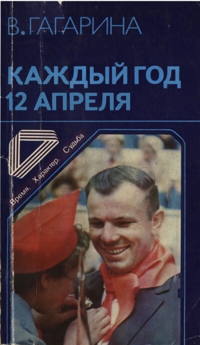 Каждый год 12 апреля - Валентина Гагарина - современные аудиокниги попаданцы мр3 слушать на лучшем сайте booksaudio-online.com