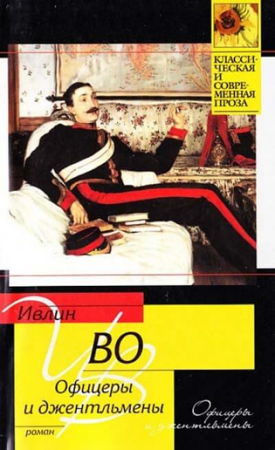 Офицеры и джентльмены - Ивлин Во - современные аудиокниги попаданцы мр3 слушать на лучшем сайте booksaudio-online.com