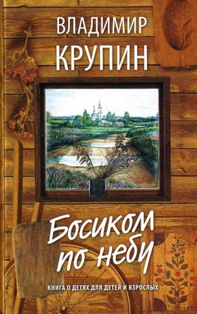 Босиком по небу - Владимир Крупин - современные аудиокниги попаданцы мр3 слушать на лучшем сайте booksaudio-online.com