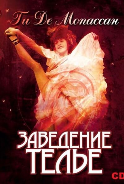 Заведение Телье. Рассказы - Ги де Мопассан - современные аудиокниги попаданцы мр3 слушать на лучшем сайте booksaudio-online.com