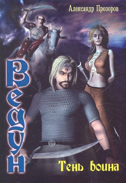 Тень воина - Александр Прозоров - современные аудиокниги попаданцы мр3 слушать на лучшем сайте booksaudio-online.com