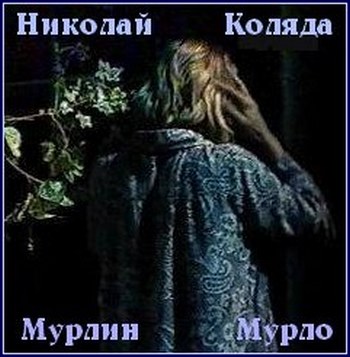 Мерлин Мурло - Николай Коляда - современные аудиокниги попаданцы мр3 слушать на лучшем сайте booksaudio-online.com