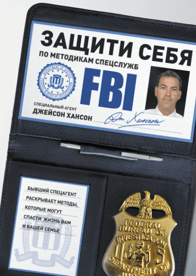 Защити себя по методикам спецслужб - Джейсон Хансон - современные аудиокниги попаданцы мр3 слушать на лучшем сайте booksaudio-online.com
