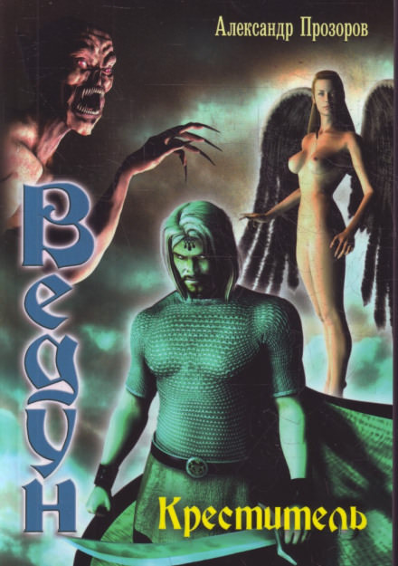 Креститель - Александр Прозоров - современные аудиокниги попаданцы мр3 слушать на лучшем сайте booksaudio-online.com