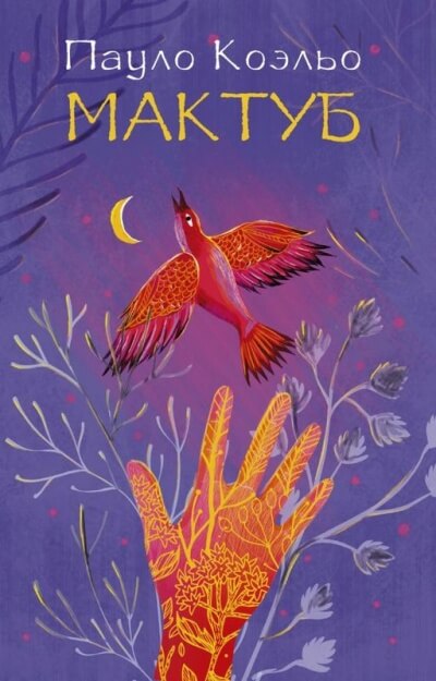 Мактуб - Пауло Коэльо - современные аудиокниги попаданцы мр3 слушать на лучшем сайте booksaudio-online.com