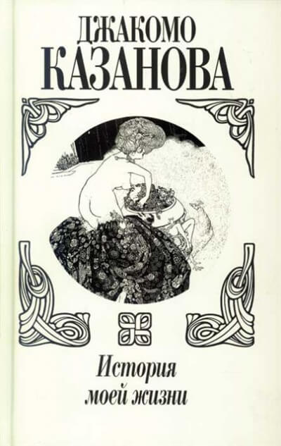 История моей жизни - Джакомо Казанова - современные аудиокниги попаданцы мр3 слушать на лучшем сайте booksaudio-online.com