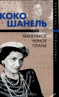 Коко Шанель, или Маленькое черное платье - Анри Гидель - современные аудиокниги попаданцы мр3 слушать на лучшем сайте booksaudio-online.com