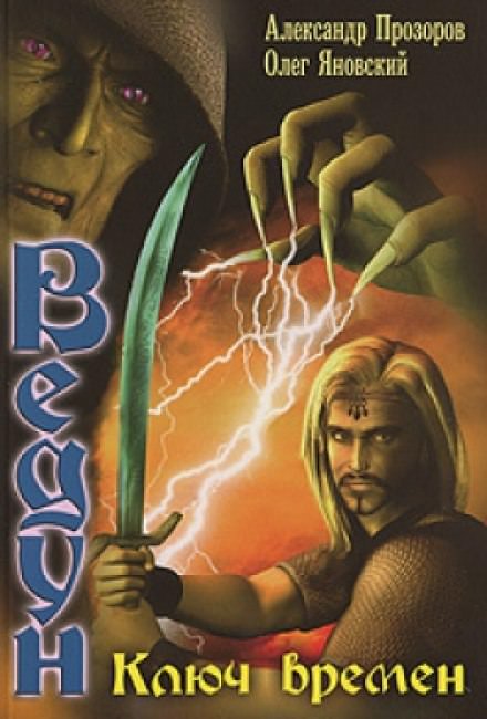 Ключ Времен - Александр Прозоров, Олег Яновский - современные аудиокниги попаданцы мр3 слушать на лучшем сайте booksaudio-online.com