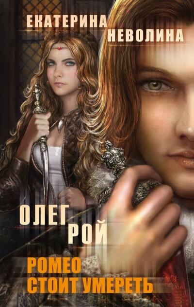 Ромео стоит умереть - Олег Рой , Екатерина Неволина - современные аудиокниги попаданцы мр3 слушать на лучшем сайте booksaudio-online.com